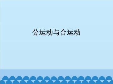 分运动与合运动_课件1