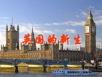 英国的新生_课件1