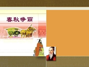 春秋争霸_课件4