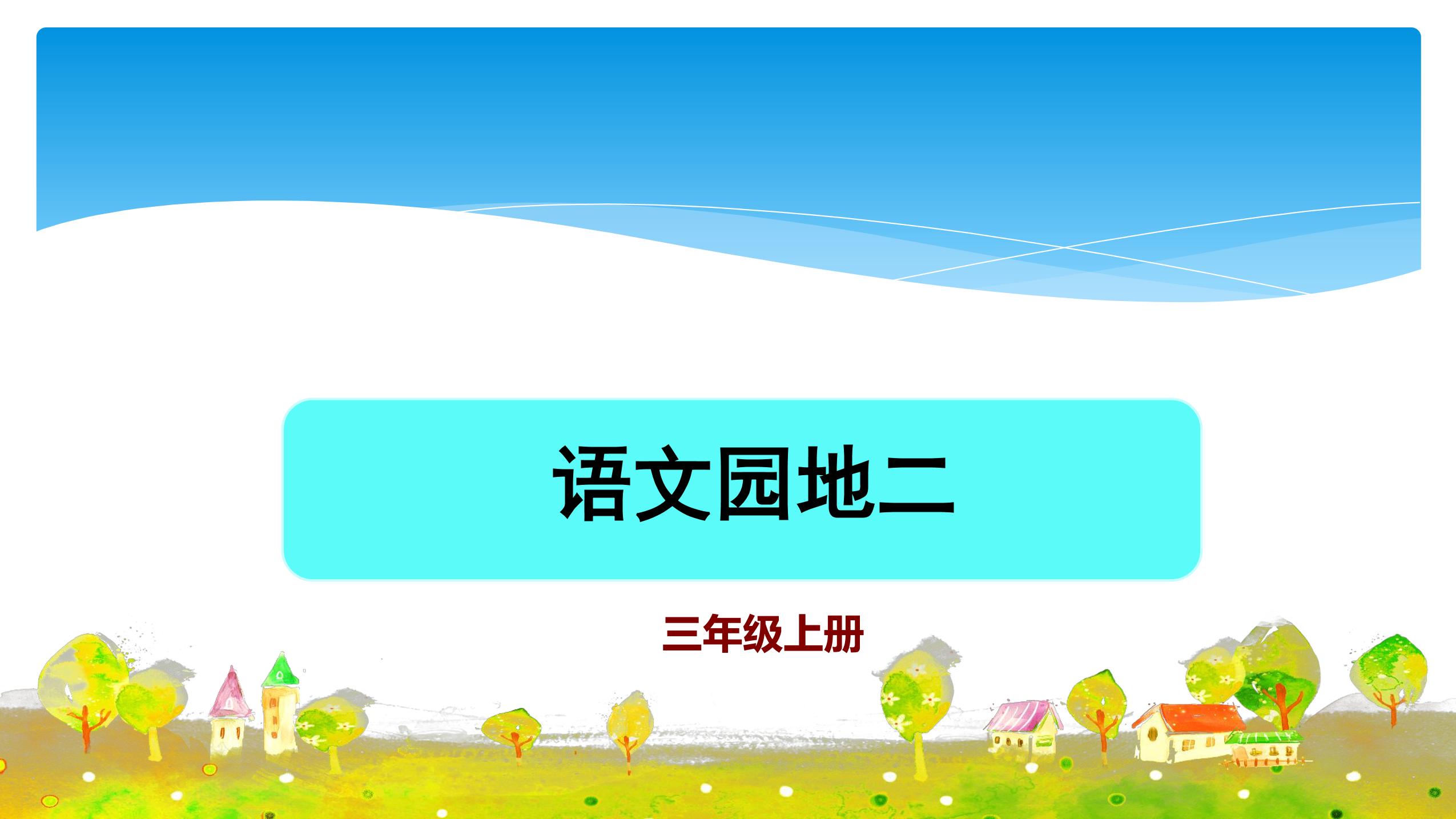 三年级上册语文部编版课件第二单元《语文园地》03