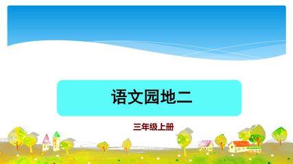 三年级上册语文部编版课件第二单元《语文园地》03