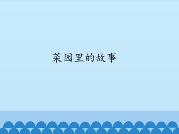 菜园里的故事_课件1