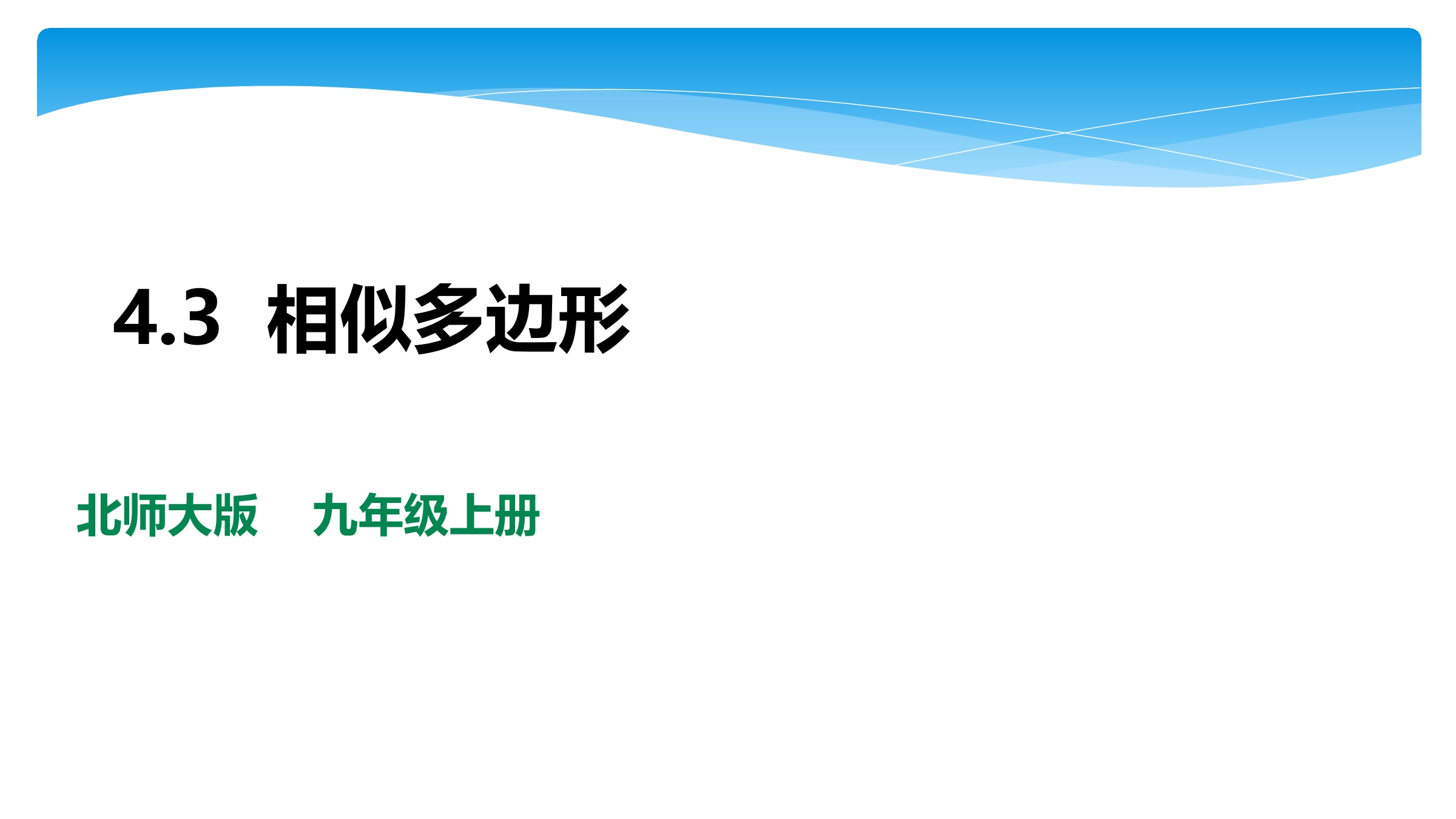 【★★★】9年级数学北师大版上册课件第4章《4.3相似多边形》