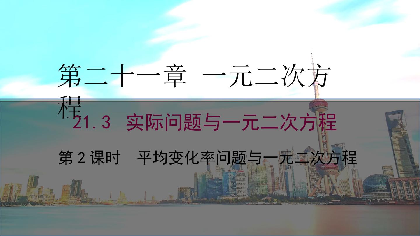 一元二次方程实际问题平均变化率问题