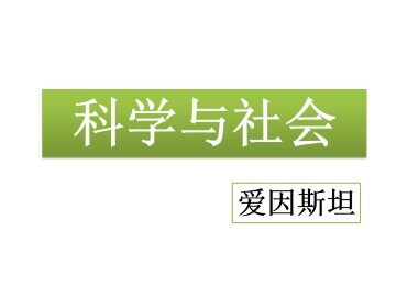 科学与社会_课件1