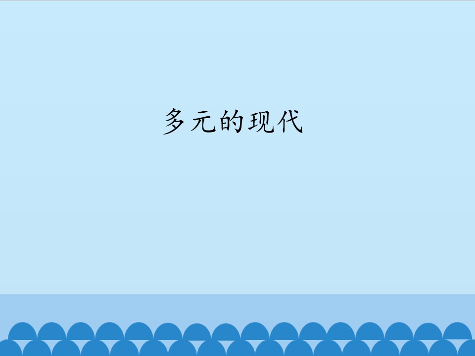 多元的现代_课件1