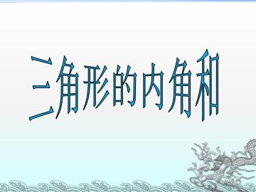 11.2.1三角形的内角