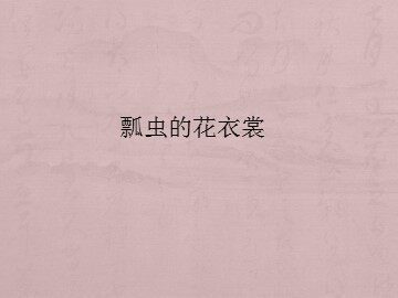 瓢虫的花衣裳_课件1