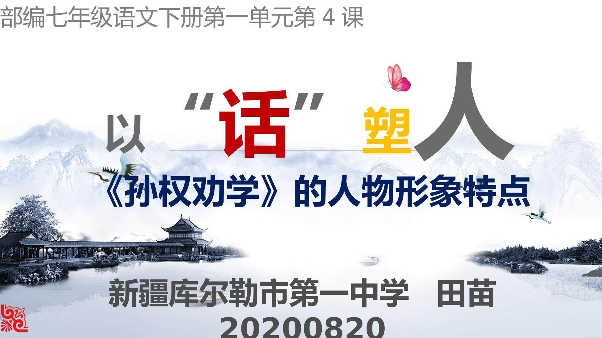 以话塑人---揣摩孙权劝学中人物对话，感受人物形象特点