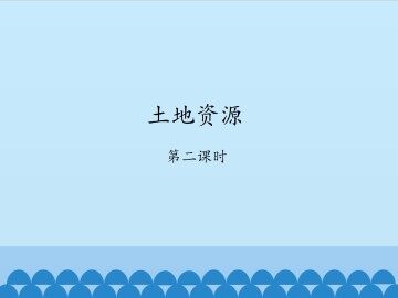 土地资源-第二课时_课件1