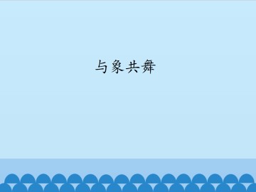 与象共舞_课件1