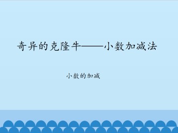 奇异的克隆牛——小数加减法-小数的加减_课件1