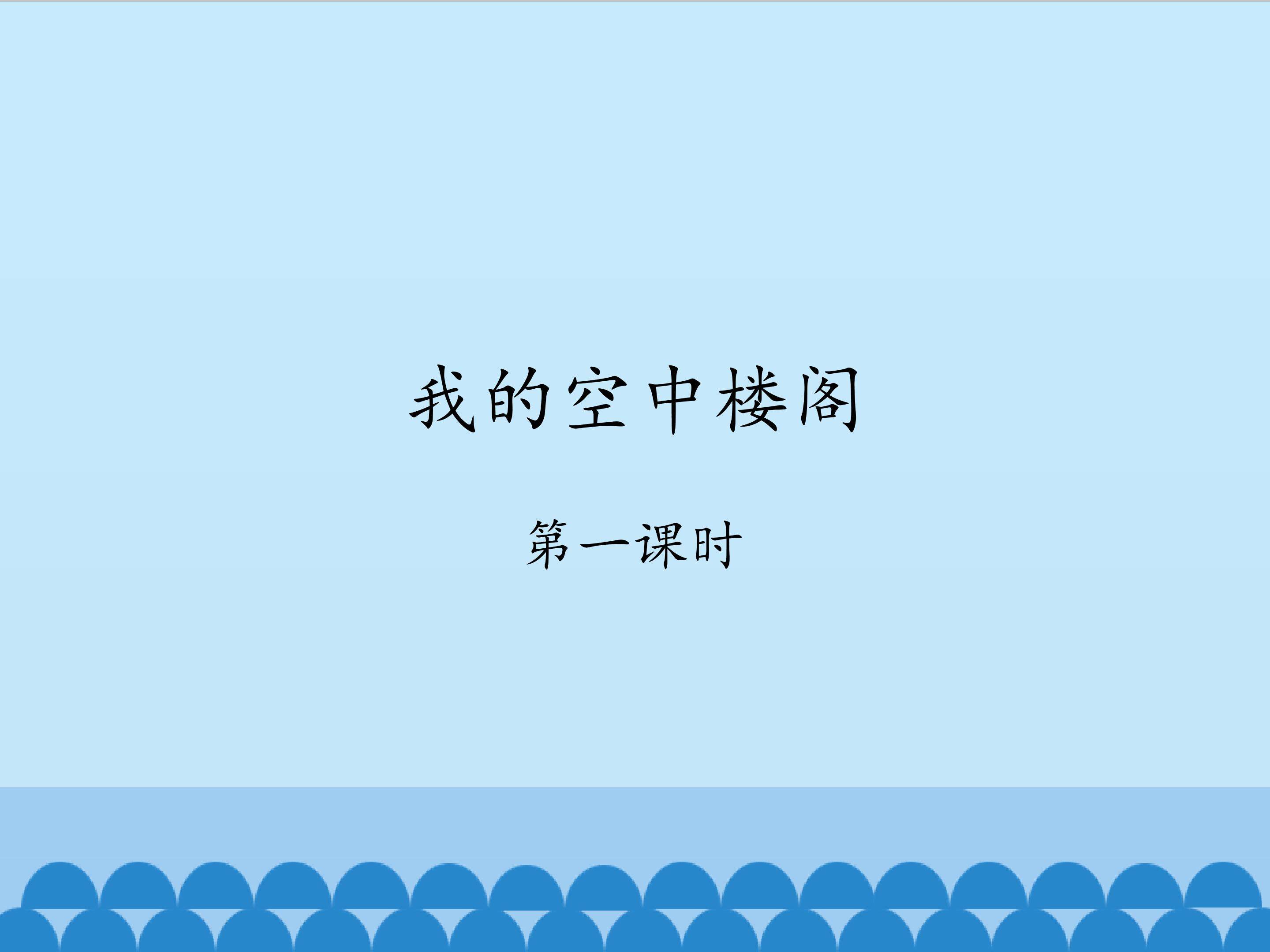 我的空中楼阁