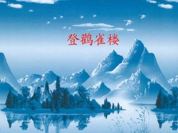 登鹳雀楼_课件1