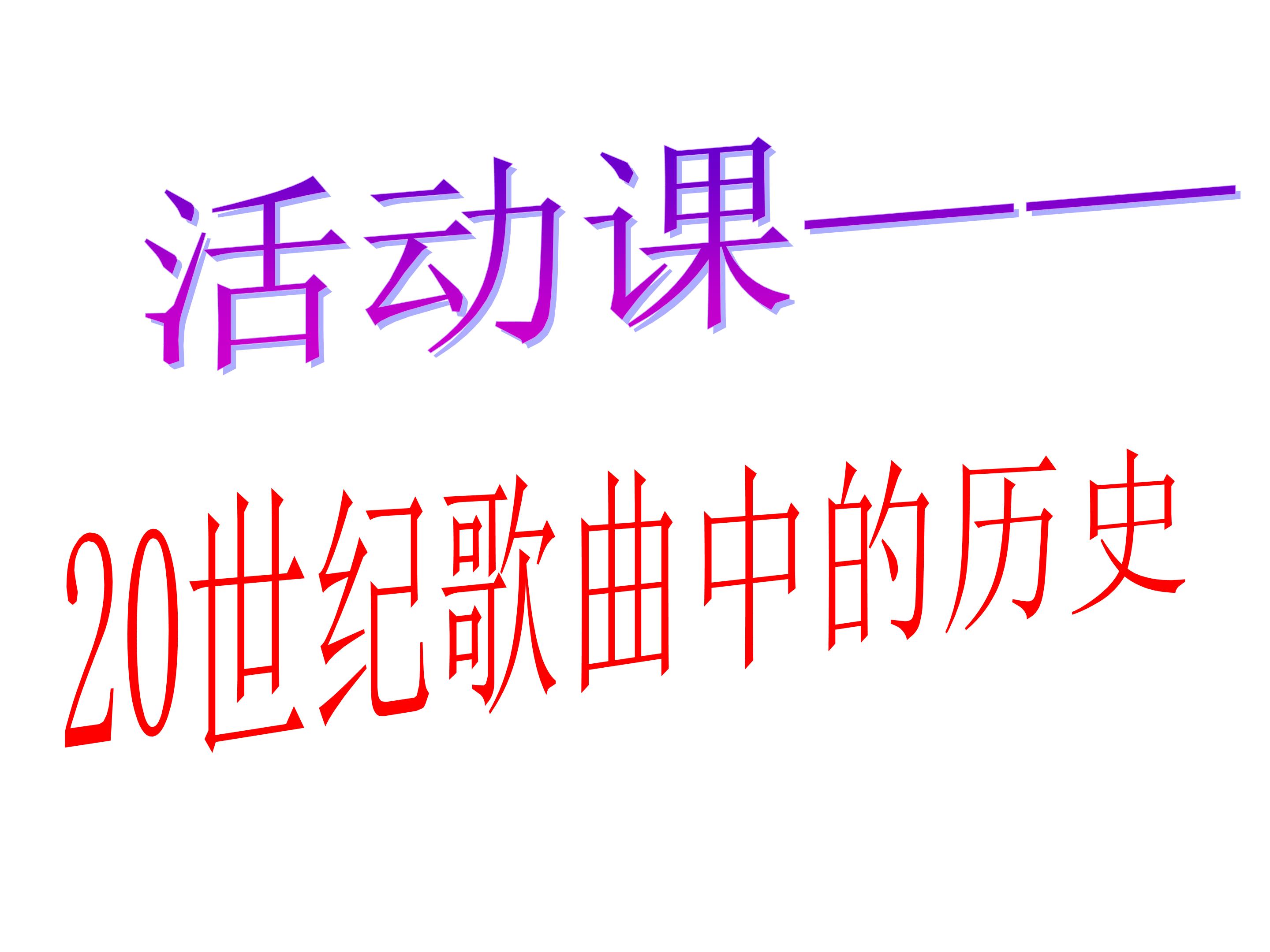 活动课 20世纪歌曲中的“历史”_课件1