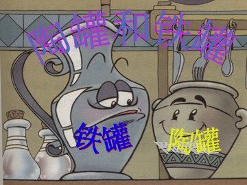 27 陶罐和铁罐