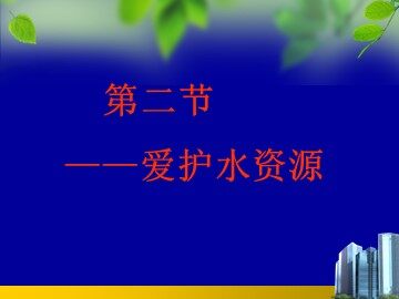第二节 爱护水资源