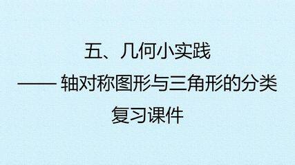 五、几何小实践——轴对称图形与三角形的分类 复习课件