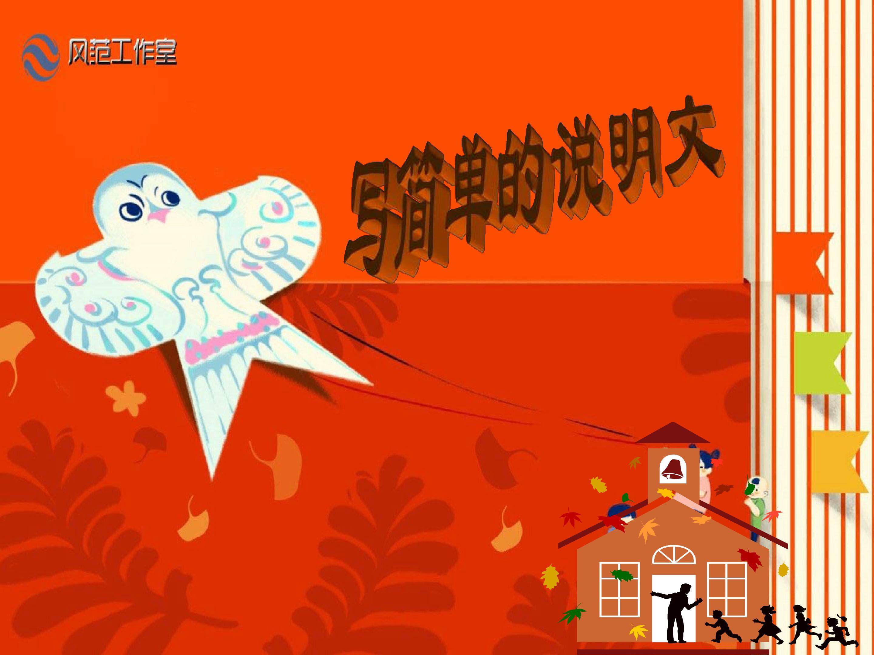 写简单的说明文_课件2