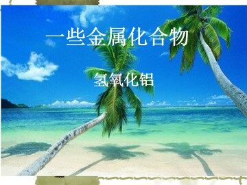 一些金属化合物_课件2