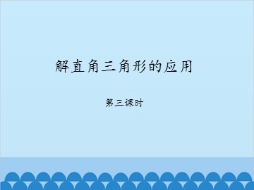 解直角三角形的应用-第三课时_课件1