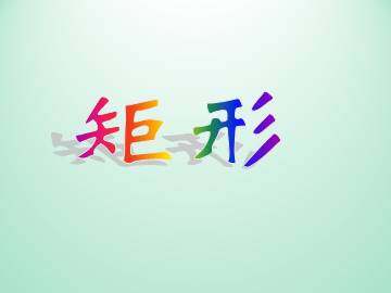 矩形_课件1