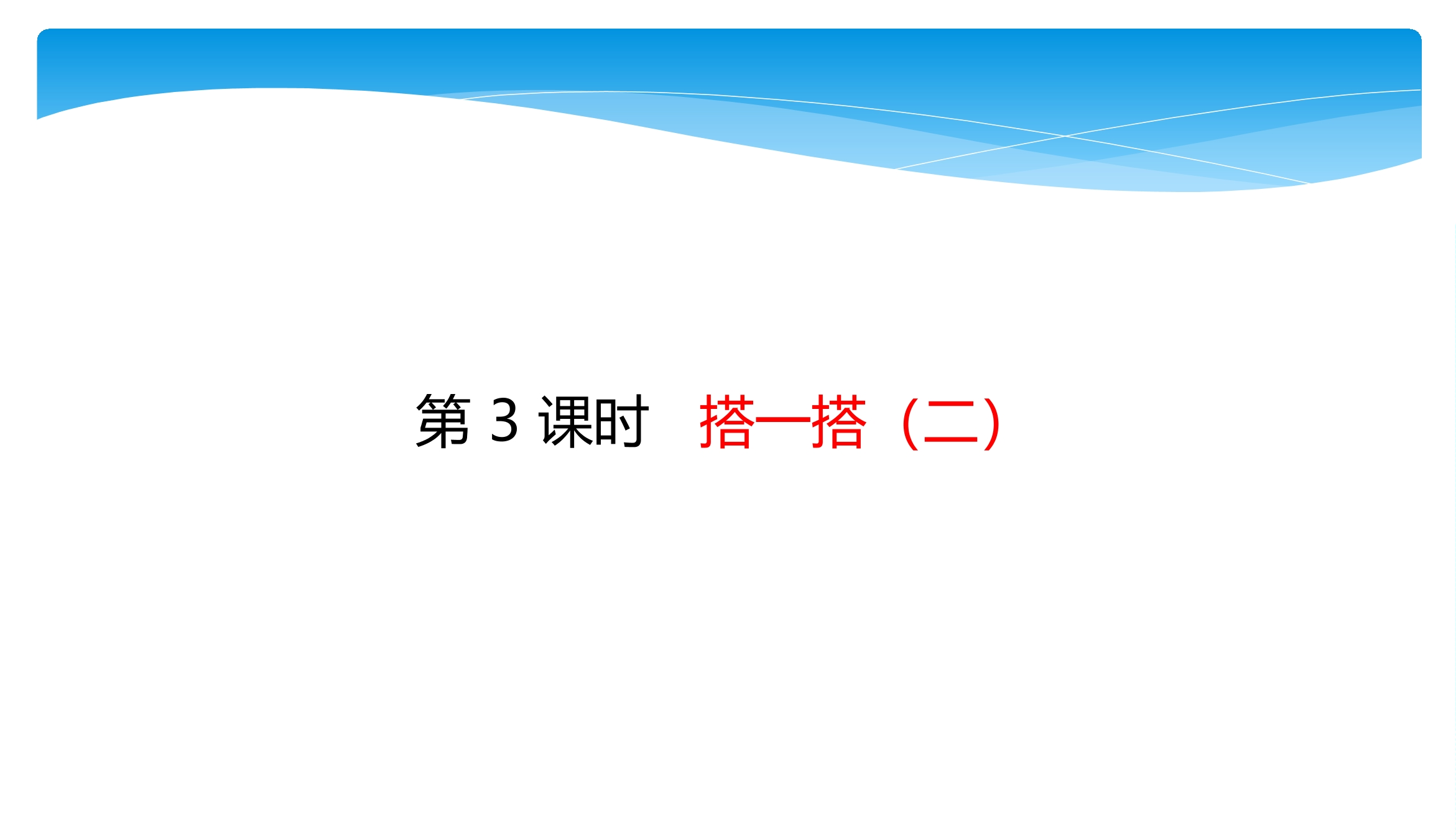 【★★★】2年级数学北师大版下册课件第1单元《1.3搭一搭（二）》