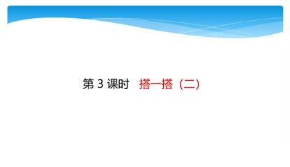 【★★★】2年级数学北师大版下册课件第1单元《1.3搭一搭(二)》