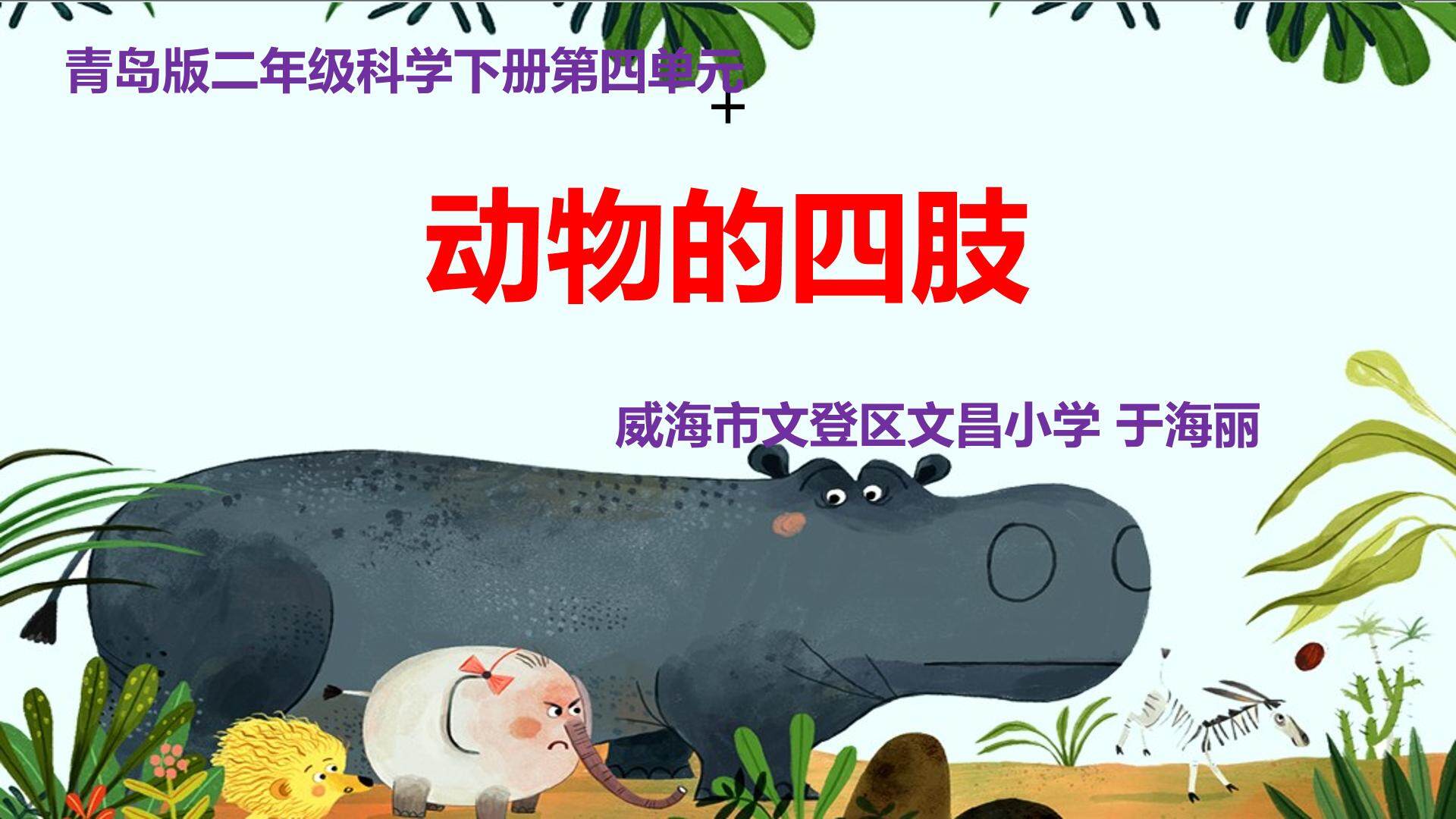 《动物的 四肢》课件设计