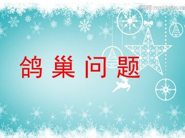 5 数学广角——鸽巢问题