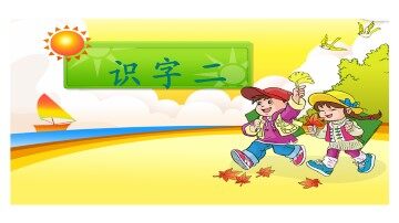 识字2_课件1