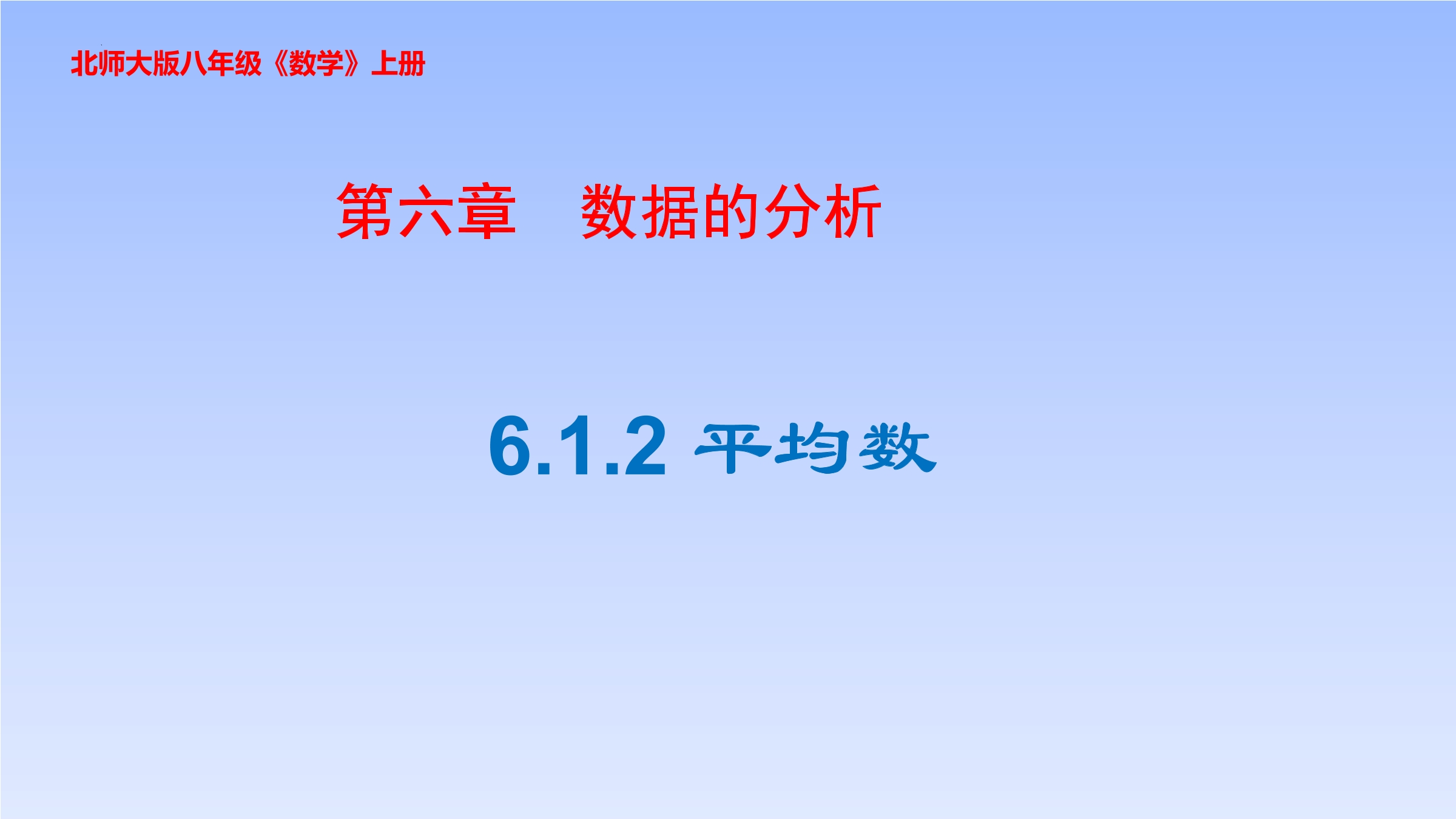 【★★★】8年级数学北师大版上册课件第6章《平均数》