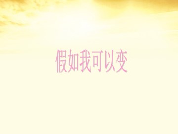 假如我可以变_课件1