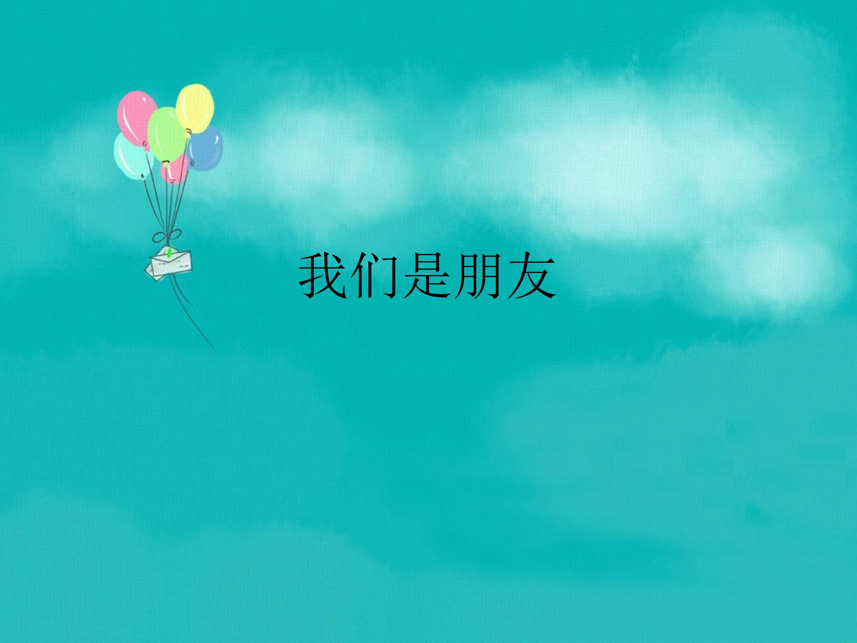我们是朋友_课件1