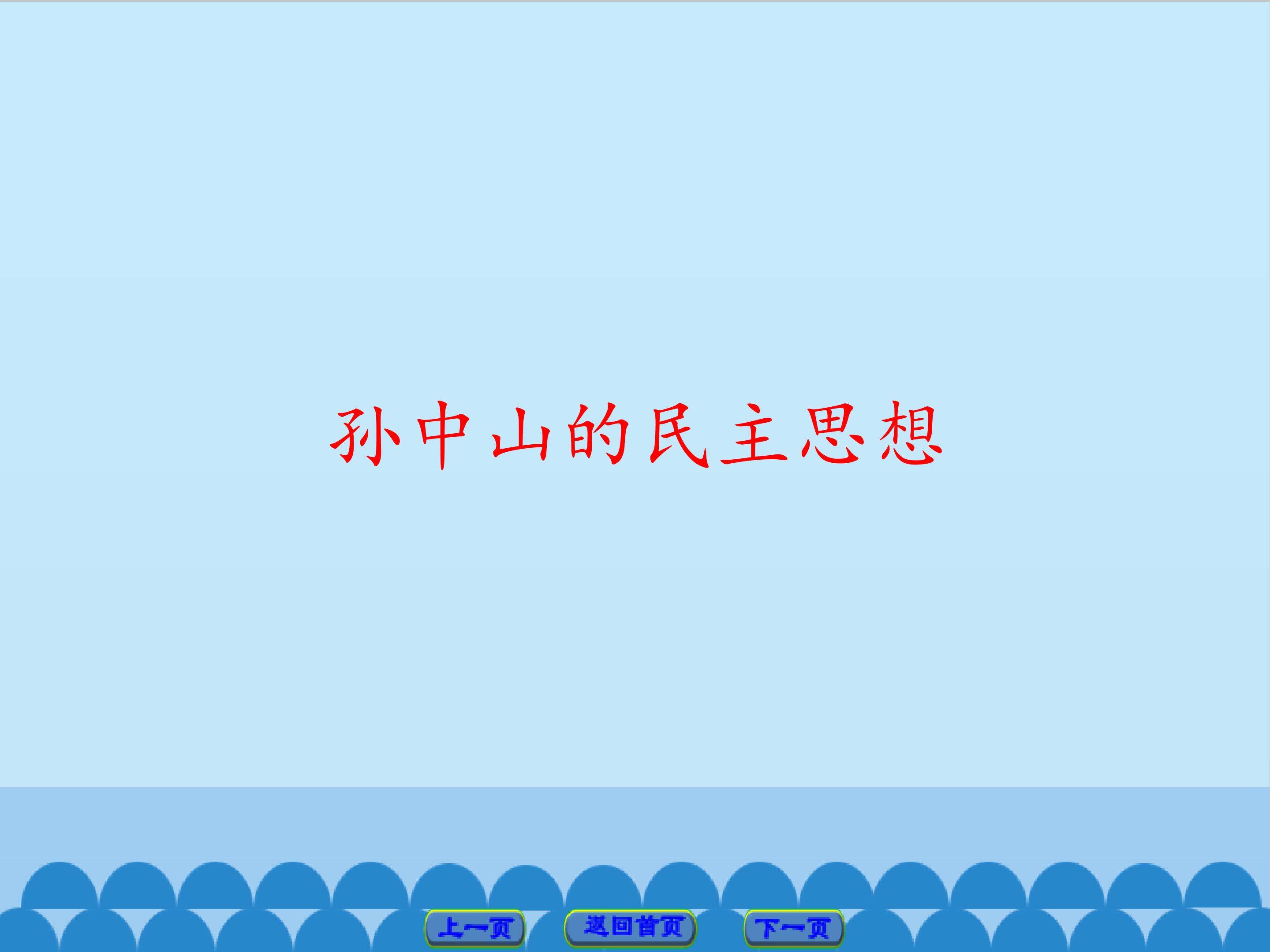 孙中山的民主思想