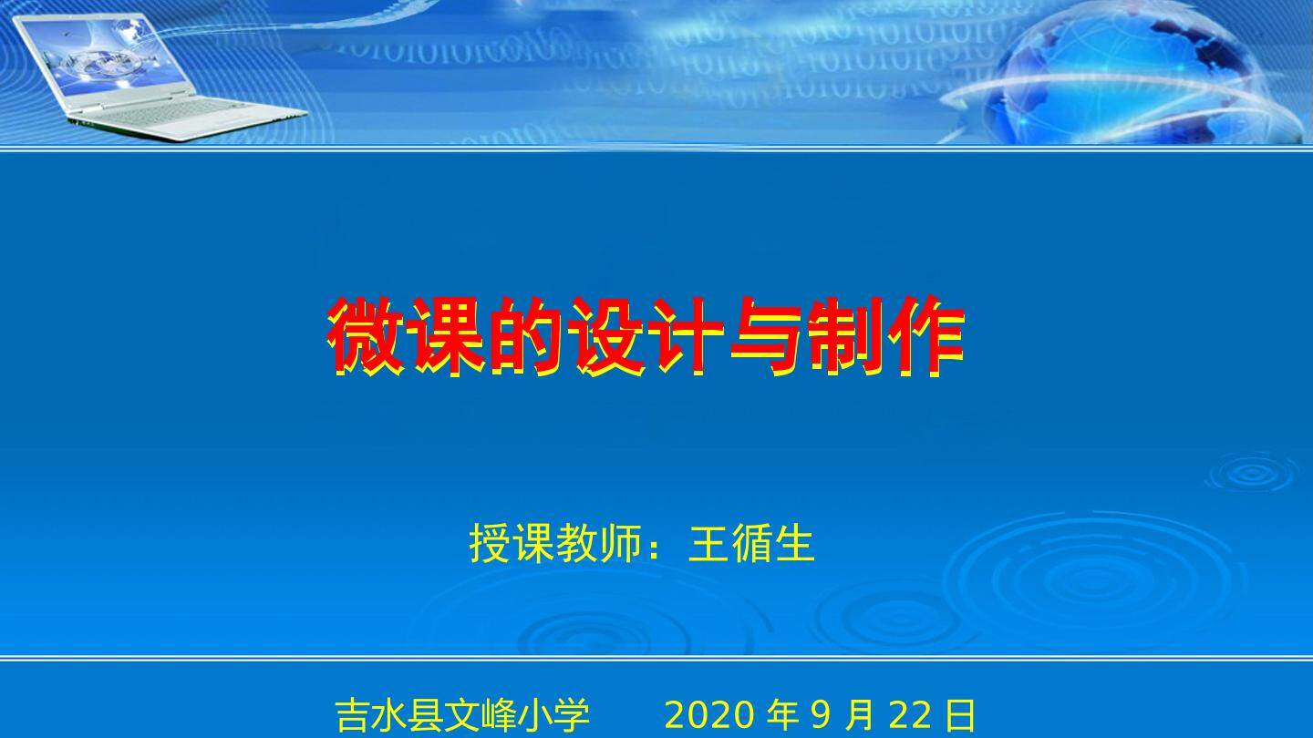微课制作