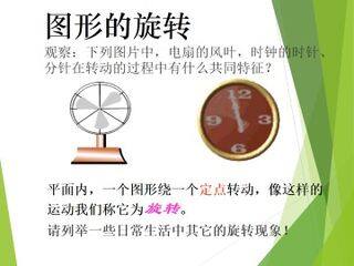 图形的旋转_课件1