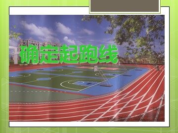 《确定起跑线》课件