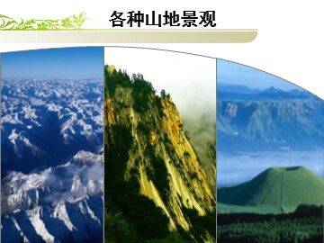 第二节  山地的形成