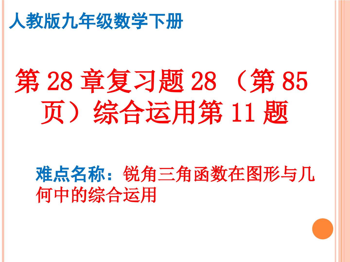 第28章复习题28综合运用第11题