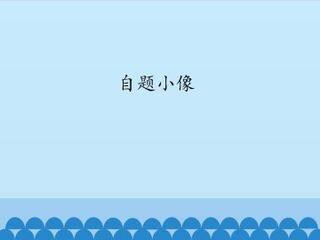 自题小像_课件1