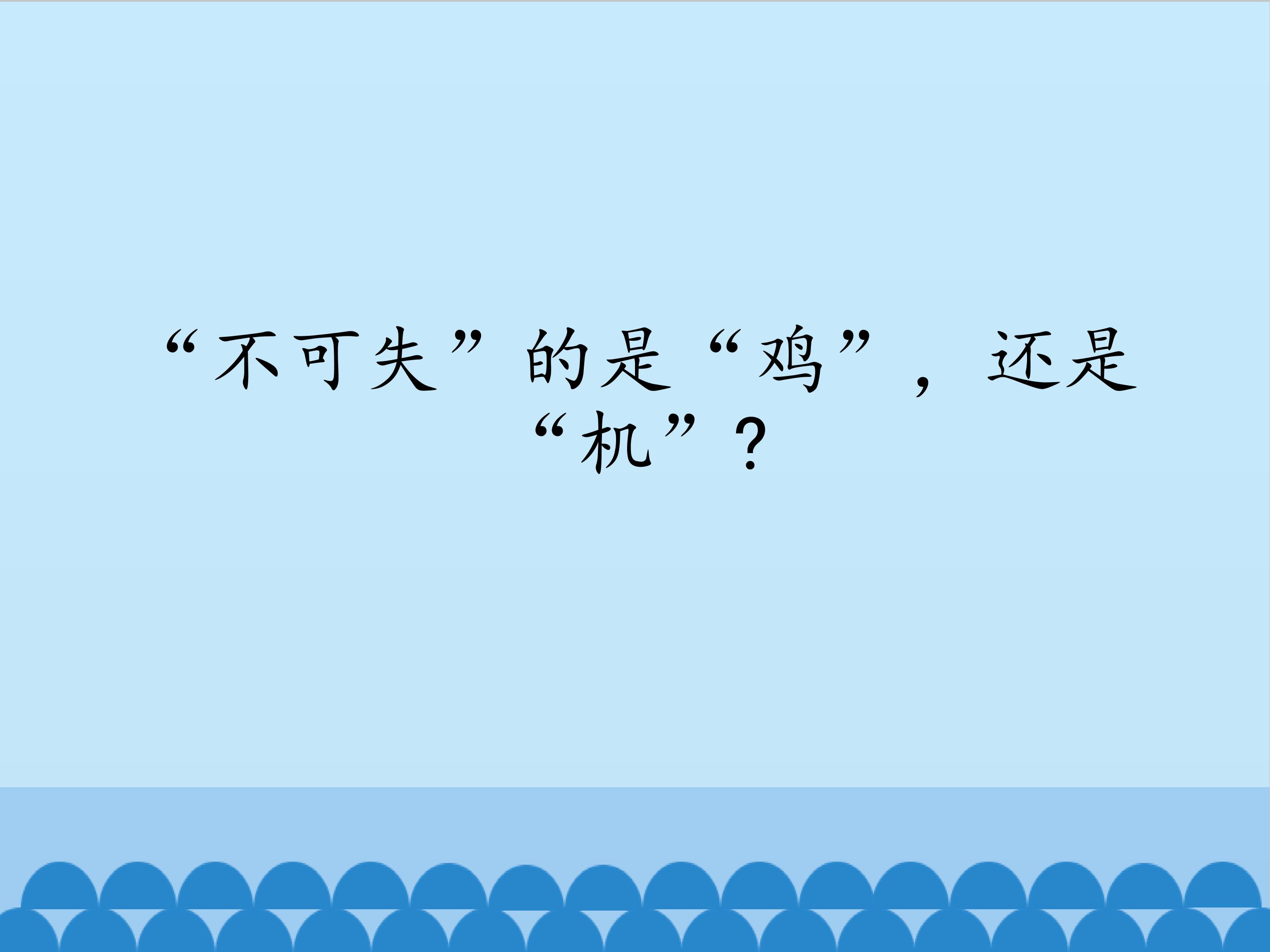 “不可失”的是“鸡”，还是“机”