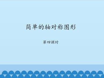 简单的轴对称图形-第四课时_课件1
