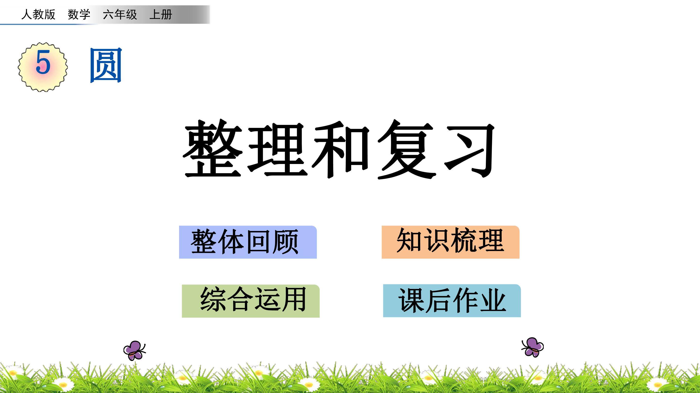 5.5整理和复习