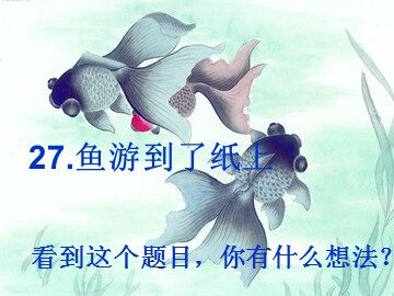 27 鱼游到了纸上