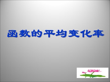 函数的平均变化率_课件1
