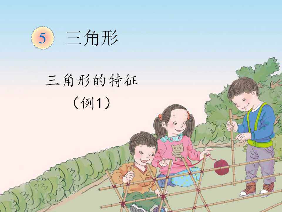 三角形的特性 - 例1