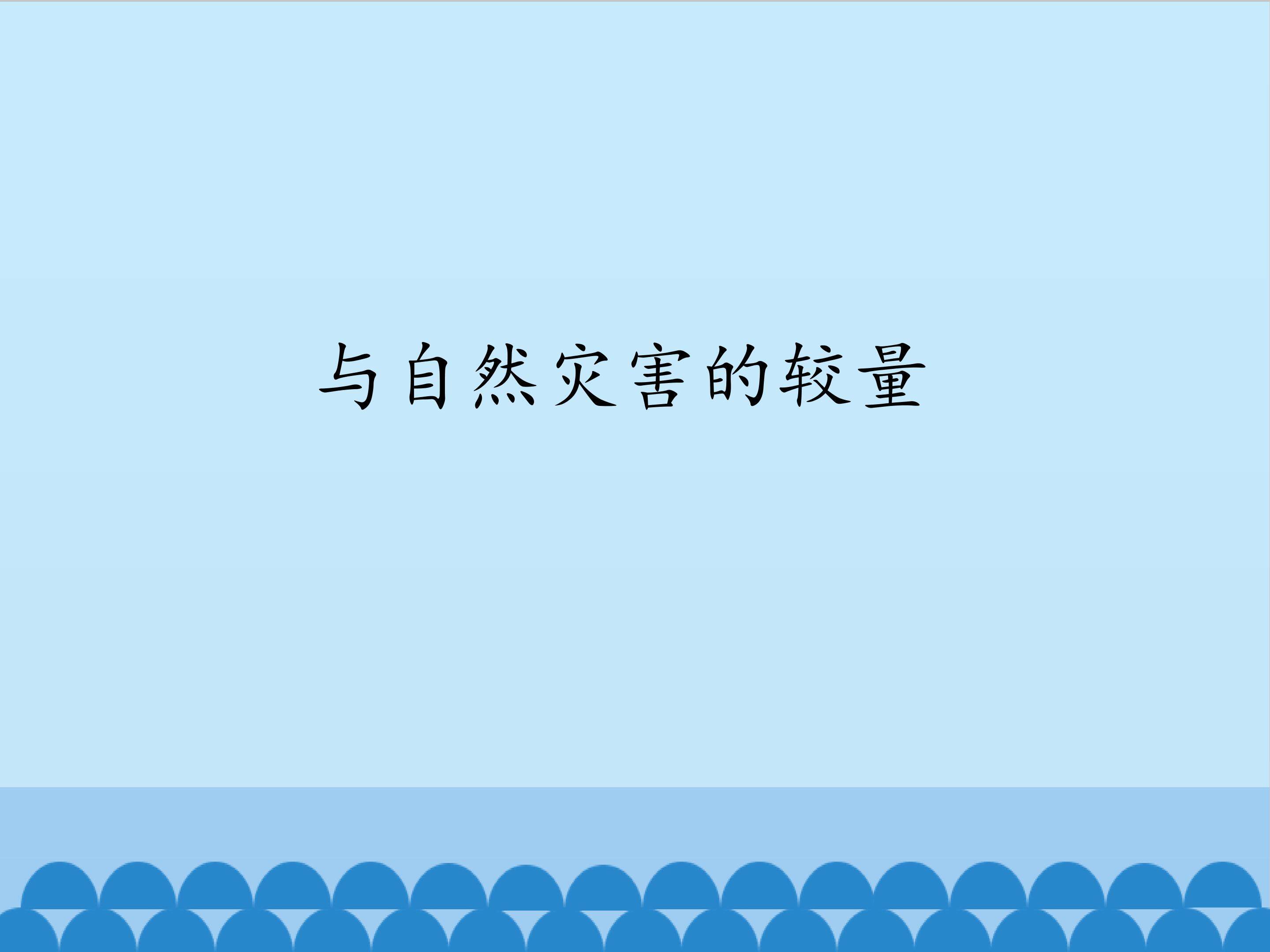 与自然灾害的较量