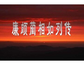 廉颇蔺相如列传 （节选）_课件2