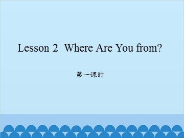 Lesson 2  Where Are You from? 第二课时_课件1